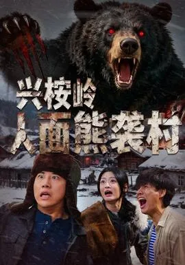 兴桉岭人面熊袭村在线观看