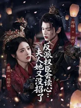 反派权臣会读心夫人她又没招了在线观看