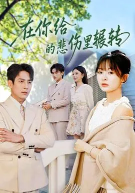 在你给的悲伤里辗转在线观看