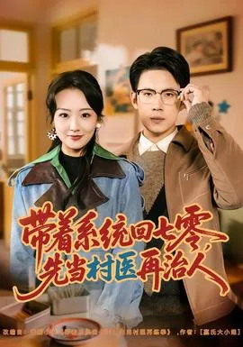 带着系统回七零，先当村医再治人在线观看