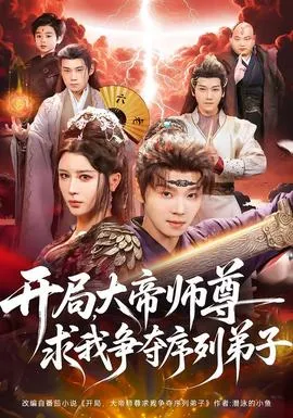 开局，大帝师尊求我争夺序列弟子在线观看