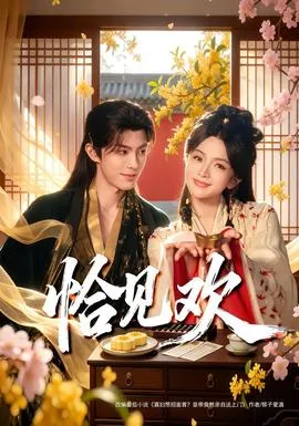 恰见欢在线观看