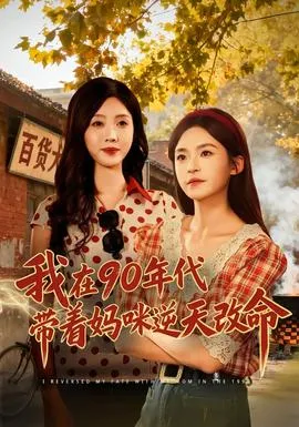 我在90年代带着妈咪逆天改命在线观看