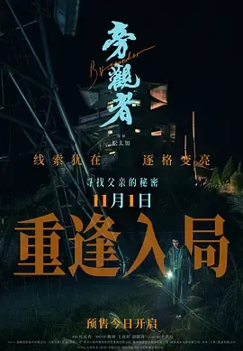 旁观者2025在线观看