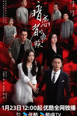 暗恋者的救赎在线观看