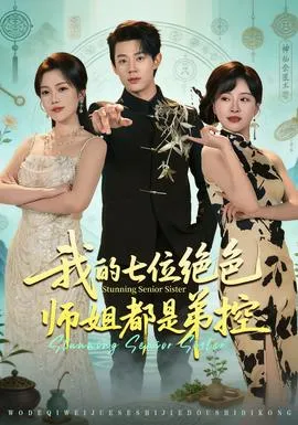 我的七位绝色师姐都是弟控在线观看