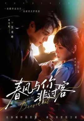 春风与你非过客在线观看