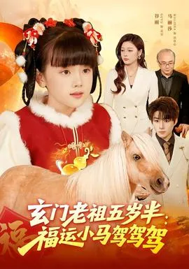 玄门老祖五岁半：福运小马驾驾驾在线观看