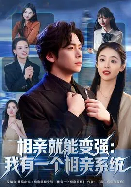 相亲就能变强：我有一个相亲系统在线观看