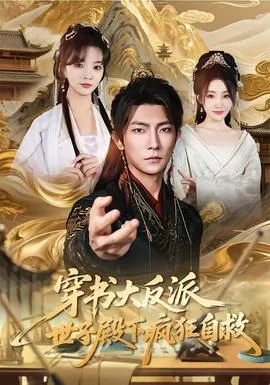 穿书大反派，世子殿下疯狂自救在线观看