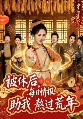 被休后，每日情报助我熬过荒年在线观看