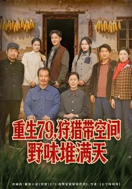 重生79，狩猎带空间野味堆满天在线观看