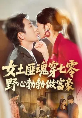女土匪魂穿七零野心勃勃做富豪在线观看