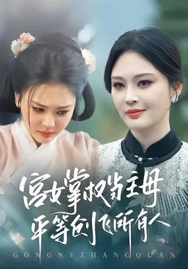 宫女掌权当主母，平等创飞所有人在线观看