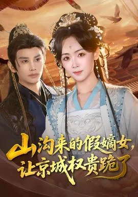 山沟来的假嫡女，让京城权贵跪了在线观看