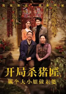 开局杀猪匠，领个大小姐做老婆在线观看