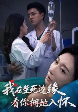 我在生死边缘，看你拥她入怀在线观看