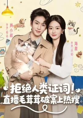 拒绝人类证词直播毛茸茸破案上热搜在线观看