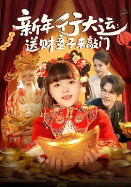 新年行大运：送财童子来敲门在线观看