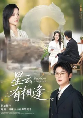 星云有相逢在线观看