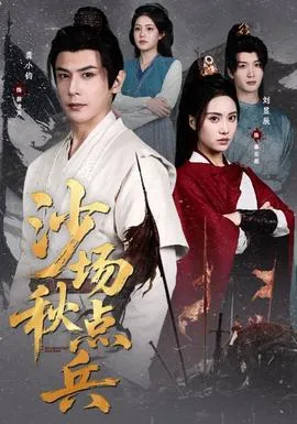 沙场秋点兵在线观看