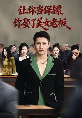 让你当保镖，你娶了美女老板在线观看