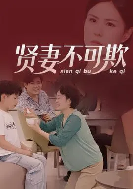 贤妻不可欺在线观看