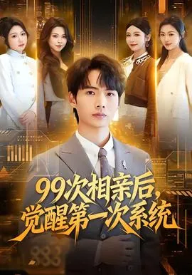 次相亲后，觉醒第一次系统在线观看