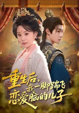 重生后，我一脚踹飞恋爱脑的儿子在线观看