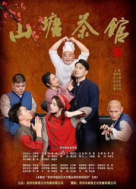 山塘茶馆在线观看