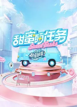 甜蜜的任务2025在线观看