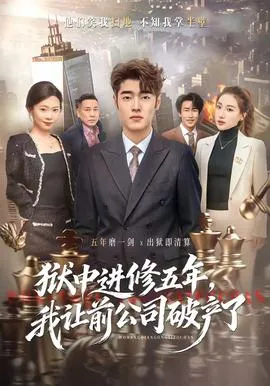 狱中进修五年，我让前公司破产了在线观看