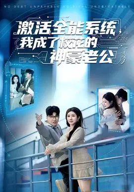 激活全能系统，我成了校花的神豪老公在线观看