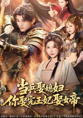 当兵娶媳妇，你娶完王妃娶女帝在线观看