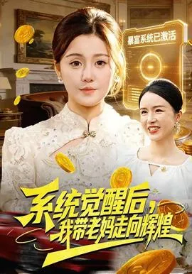 系统觉醒后，我带老妈走向辉煌在线观看