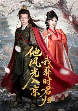 他风光入京我葬时君归在线观看