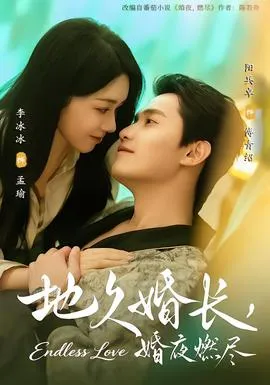 地久婚长，婚夜燃尽在线观看