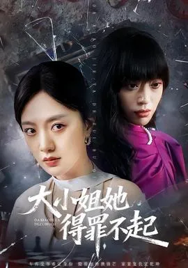 大小姐她得罪不起在线观看