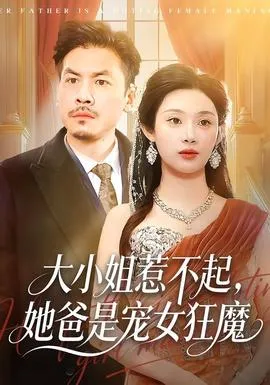 大小姐惹不起，她爸是宠女狂魔在线观看