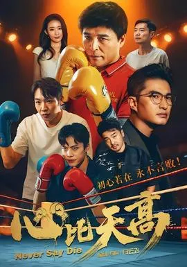 心比天高在线观看