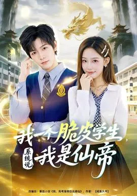 我一个脆皮学生，系统说我是仙帝在线观看