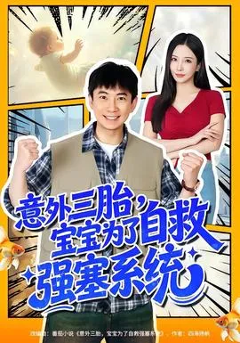 意外三胎，宝宝为了自救强塞系统在线观看