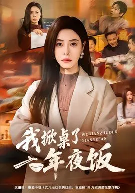 我掀桌了年夜饭在线观看