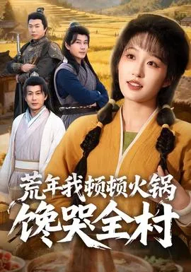 荒年我顿顿火锅馋哭全村在线观看