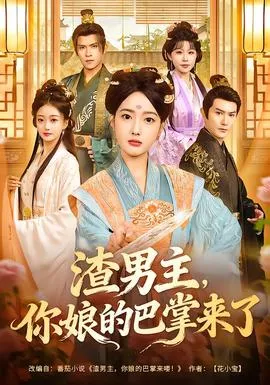 渣男主，你娘的巴掌来了在线观看