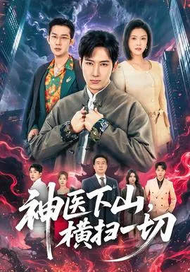 神医下山，横扫一切在线观看