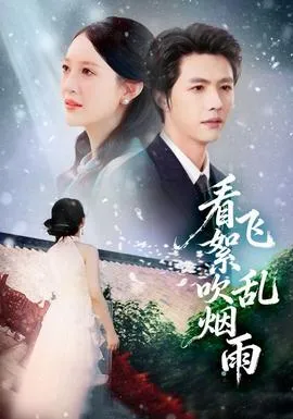 看飞絮吹乱烟雨在线观看