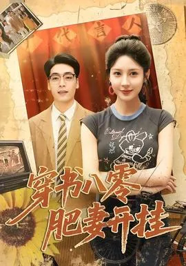 穿书八零肥妻开挂在线观看