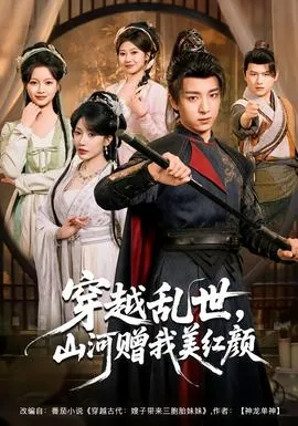 穿越乱世，山河赠我美红颜在线观看