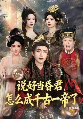 说好当昏君，怎么成千古一帝了在线观看